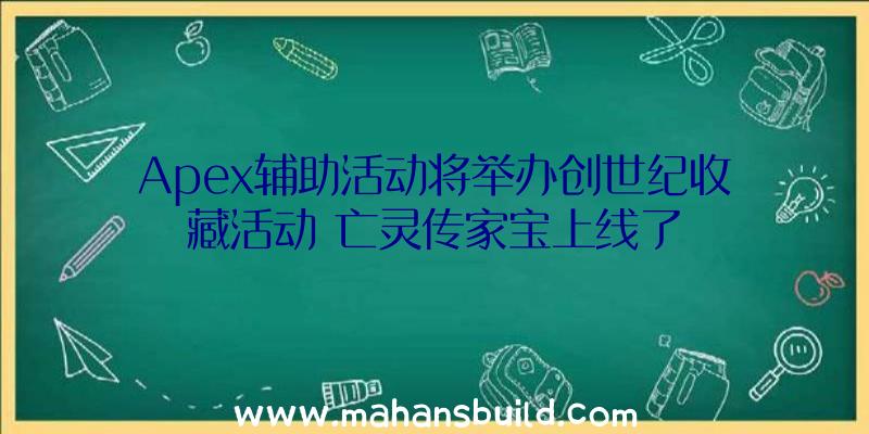 Apex辅助活动将举办创世纪收藏活动